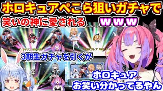 ホロキュアのガチャでぺこらを引きたいヴィヴィだが笑いの神に愛される＋ぺこらとのエピソードを思い出す【ホロライブ切り抜き/兎田ぺこら/綺々羅々ヴィヴィ/ぺこヴィヴィ】