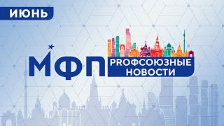 Профсоюзные новости. Июнь 2023