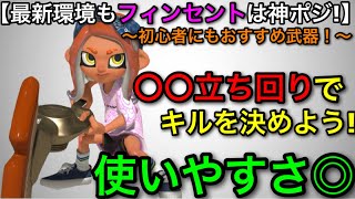 【スプラ3】最新アプデ後も使いやすさ抜群！”フィンセント”立ち回り解説！初心者にもおすすめです！【スプラトゥーン3】【フィンセントヒュー/フィンセントBRNZ】