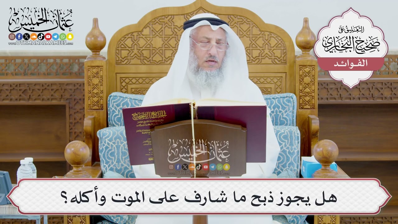 [982] هل يجوز ذبح ما شارف على الموت وأكله؟ - عثمان الخميس