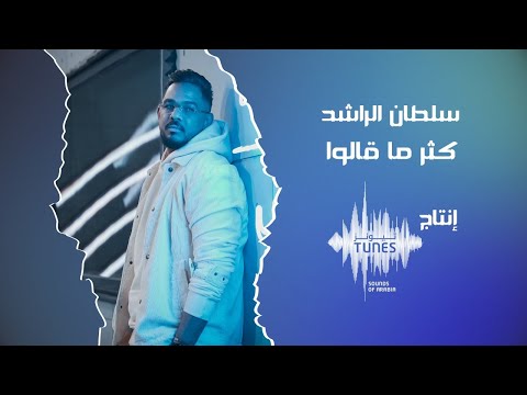 كتر ما قالوا سلطان الراشد