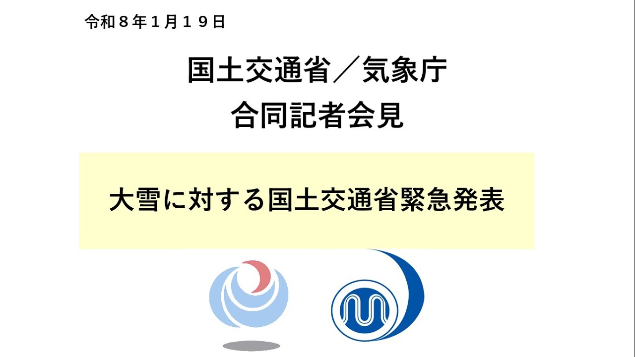 気象庁 記者会見【令和８年１月19日14時00分】