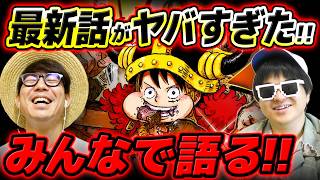 【 ワンピース最新1188話 】次回ルフィどうなる…!? 休載週もジャンプ最新話をみんなで語る！※ネタバレ注意