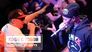 LOVEMIC | ONYX Live in Moscow 2020
