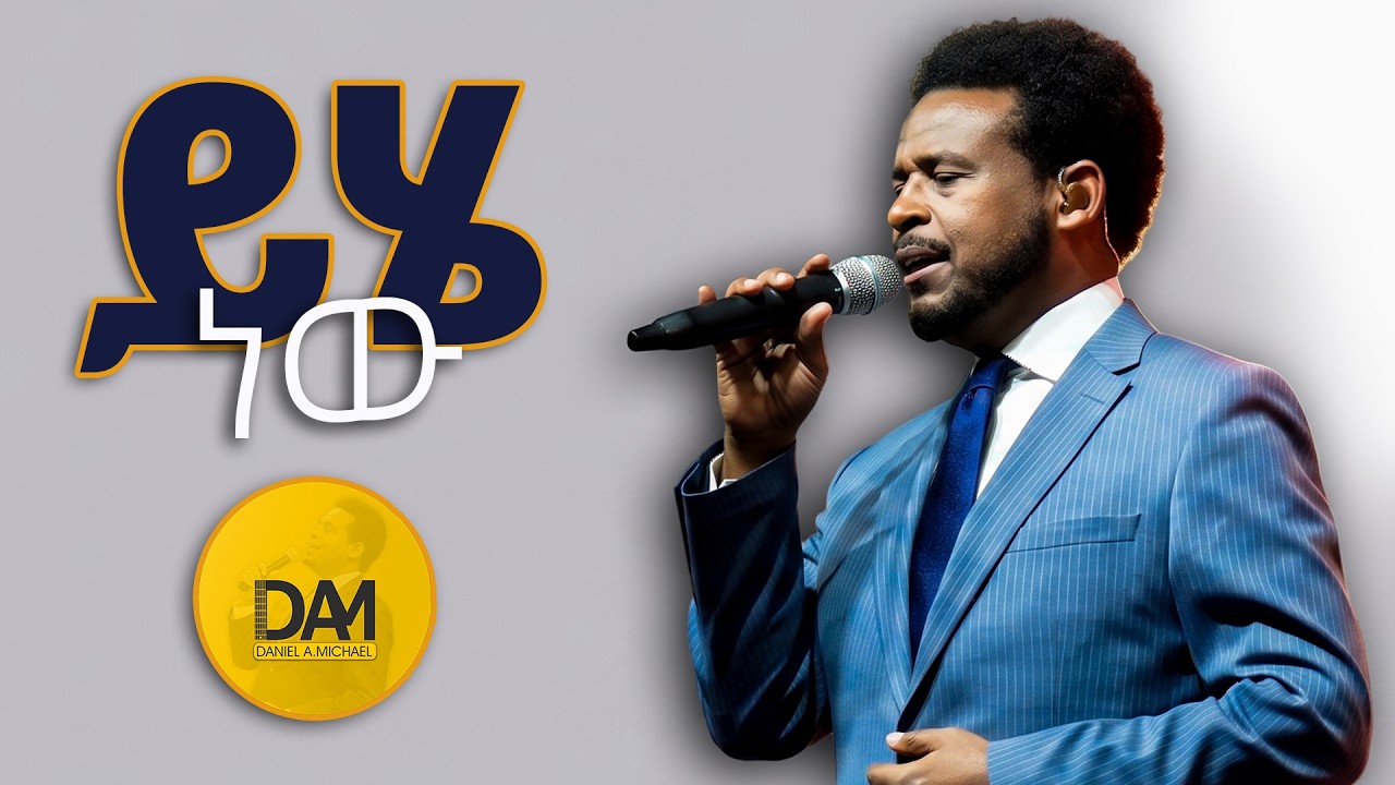 ይሄ ነው | Daniel Amdemichael