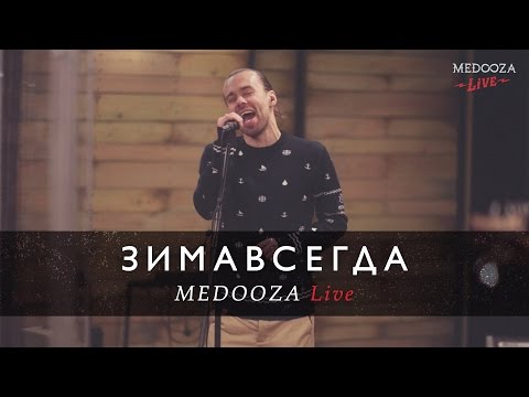 Зимавсегда - MEDOOZA Live