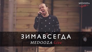 Зимавсегда - MEDOOZA Live