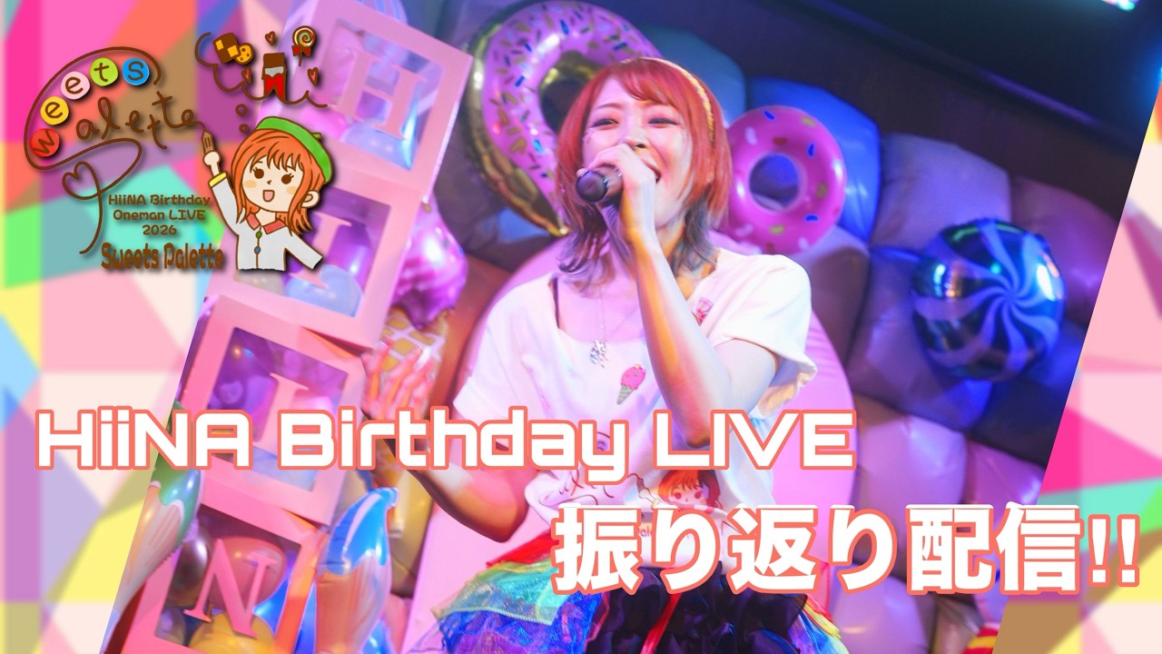 HiiNA Birthday ONEMAN LIVE〜Sweets Palette〜振り返り配信