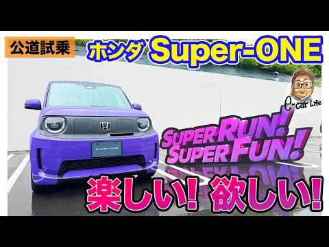 ホンダ Super-ONE 【公道試乗】曲がりが超楽しい!! 日常域でもわくわく満点!! E-CarLife with 五味やすたか