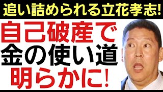 【12億円は何に使われた?】立花孝志被告が使い込んだ使途不明金が明らかにされる！