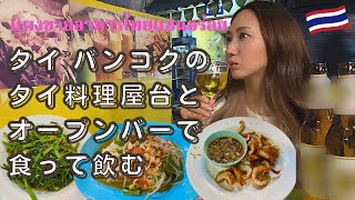 【タイ バンコク】海外移住女子が激ウマのタイ料理屋台とオープンバーで食って飲む！