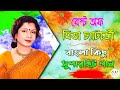Bandha Moner Duar Diyechhi Khule | I opened the door of the closed mind Mita Chatterjee