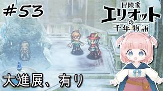 #53【エリオット】世界観が好きすぎる、スクエニの最新作！【初見実況】【冒険家エリオットの千年物語 】