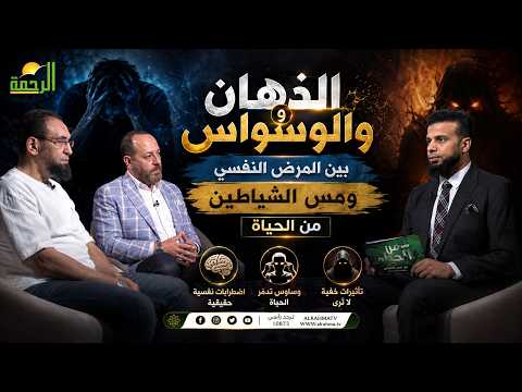  ️ الذهان والوسواس بين المرض النفسي ومس الشياطين || عمر الحنبلي