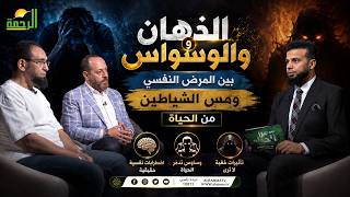  ️ الذهان والوسواس بين المرض النفسي ومس الشياطين || عمر الحنبلي