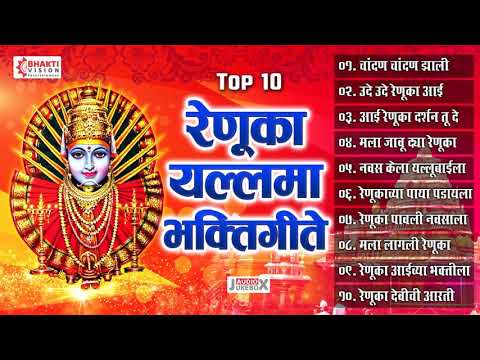 Top 10 रेणुका यलम्मा देवीचे भक्तिगीते | Renuka Yellamma Khelte Fugadi - Renuka Devi Bhaktigeete