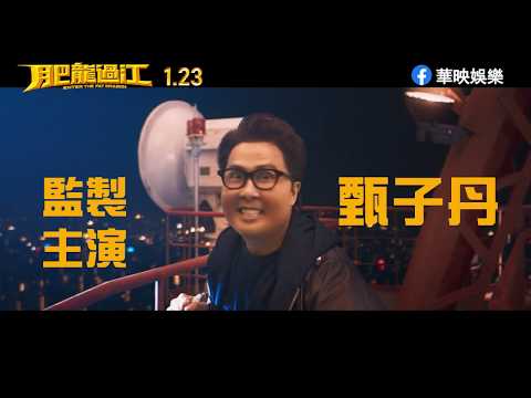 【肥龍過江】重磅賀歲 1月23日(四) 正式預告