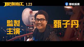 【肥龍過江】重磅賀歲 1月23日(四) 正式預告