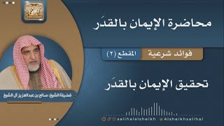 صورة تحقيق الإيمان بالقدَر | فضيلة الشيخ صالح آل الشيخ