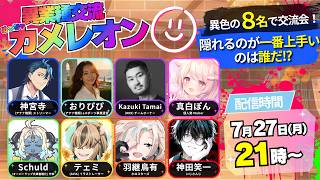 めっちゃカメレオン異業種コラボ！ 【 めっちゃカメレオン / にじさんじ / 神田笑一 】