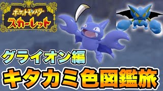 ＃４　キタカミ色図鑑完成旅　色違いグライオン編　【ポケモンSV】　【碧の仮面】
