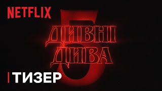 Дивні дива 5 | Тизер назв епізодів | Netflix