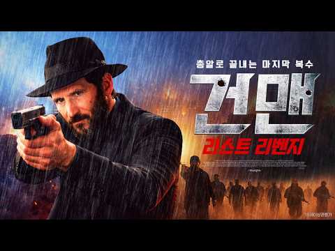 [건맨: 라스트 리벤지] 메인 예고편 | 총을 든 랍비, 현대판 서부극 범죄 스릴러