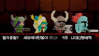 힐러 공대장이 되어 세상을 구해라! 미니 힐러👨‍⚕️ Mini Healer 22.01.03(월)