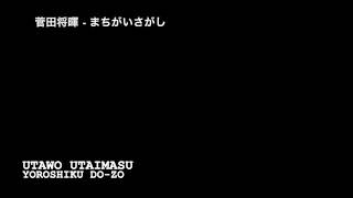 菅田将暉 − まちがいさがし(40seconds cover by ぱなまん)