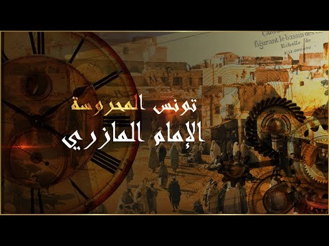 تونس المحروسة الإمام المازري