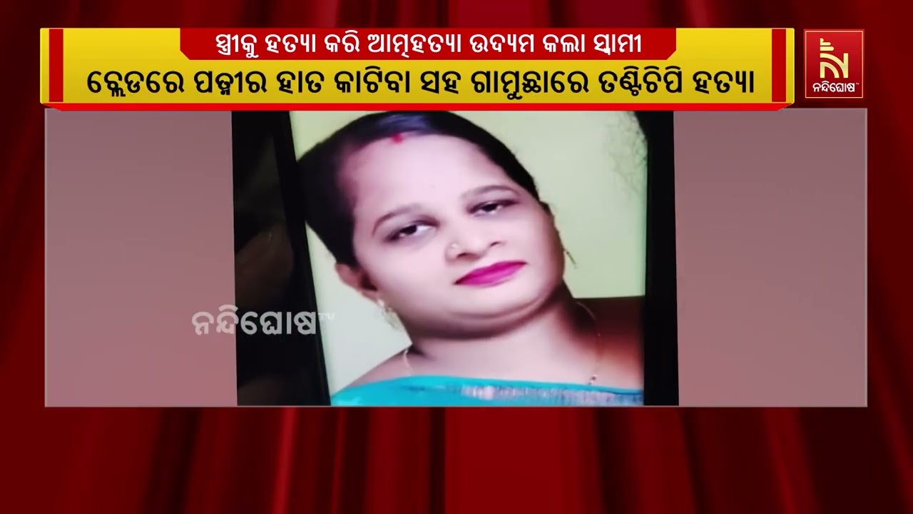 ପୁଣି ରାଜଧାନୀରେ ଚାଞ୍ଚଲ୍ୟ ।‌ ସ୍ତ୍ରୀକୁ ନିର୍ମମ ଭାବେ ହତ୍?