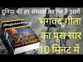 Bhagwat Geeta Saar भगवद् गीता का पूरा सार 10 मिनट मे