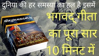 Bhagwat Geeta Saar - भगवद् गीता 