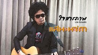 ใจสารภาพ – แสน นากา