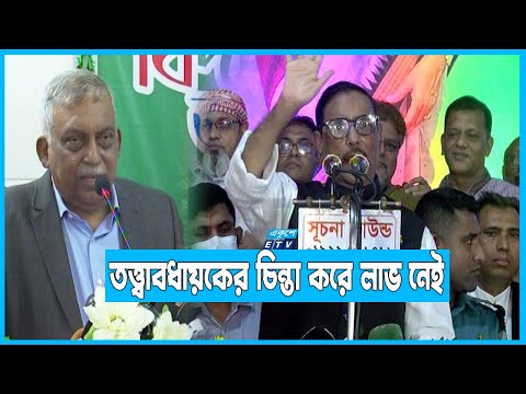 ‘দুই তিনটা সমাবেশ করেই ক্ষমতায় এসে গেছে ভাবছে বিএনপি’