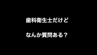 歯科衛生士だけどなんか質問ある？