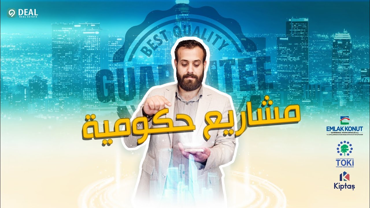 "استثمر بذكاء: المشاريع العقارية الحكومية في تركيا | DEAL'S VLOG