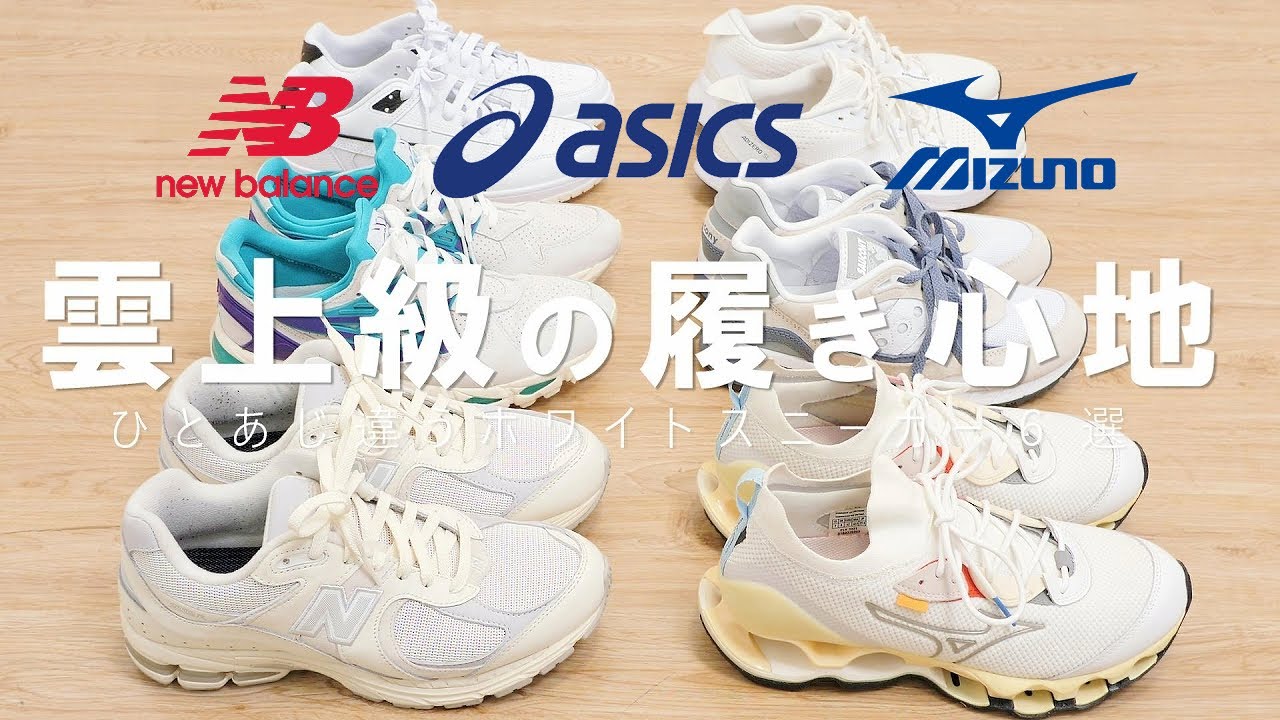 【買って良かった】雲上級を味わえる大人の白スニーカーおすすめ6選【newbalance、adidas、asics、MIZUNO】