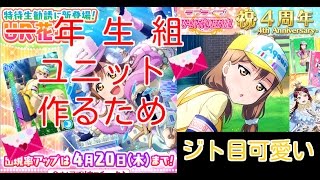ジト目花丸可愛い 44連！【スクフェス実況#28】