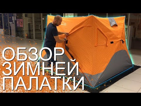 Обзор на палатку для зимней рыбалки / Зимняя палатка Mimir Outdoor