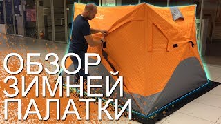 Палатка для рыбалки зимняя 4 местная