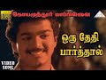 ஒரு தேதி பார்த்தால் HD Video Song கோயமுத்தூர�