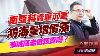 南亞科賣壓沉重，鴻海量增價漲，華城高走低該賣嗎？｜台股攻略｜劉烱德 (圖)