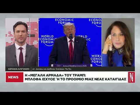 Η εξαναγκαστική διπλωματία του Τραμπ