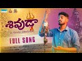 SHIVUDA NI MAYA TELUVADU FULL SONG BALU K ASURA Shivaratri Song 2026 Shivaratrispecialsongs2026