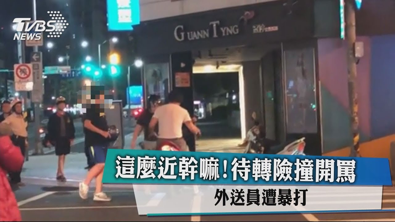 這麼近幹嘛! 待轉險撞開罵外送員遭暴打
