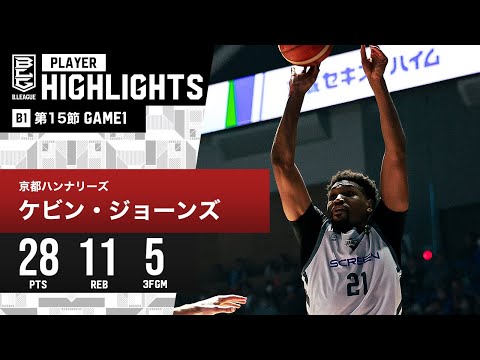 【プレーまとめ】京都#21 ケビン・ジョーンズ｜第15節GAME1｜12.29.2023 プロバスケ (Bリーグ)