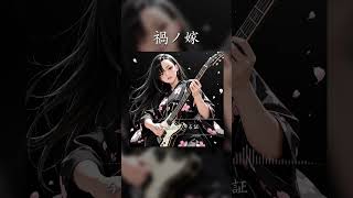 禍ノ嫁 #SunoAI #chatgpt #AI生成