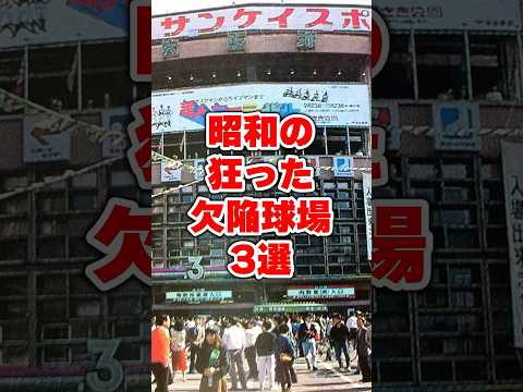 昭和の狂った欠陥球場3選