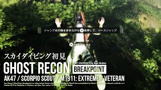 Ghost Recon Breakpoint | エクストリームダイブ | AK47 / Scorpio Scout / M1911
